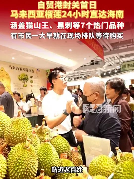 自贸港封关首日，第一批马来西亚榴莲24小时直达海南，涵盖猫山王、黑刺等7个热门品种，有市民
