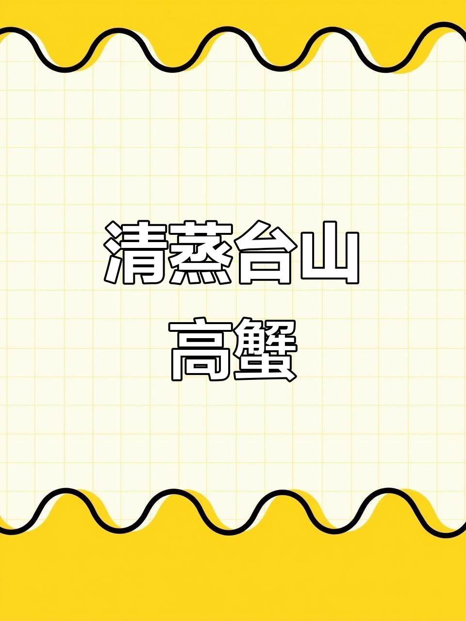 台山膏蟹清蒸,肉胶葱油香气扑鼻!