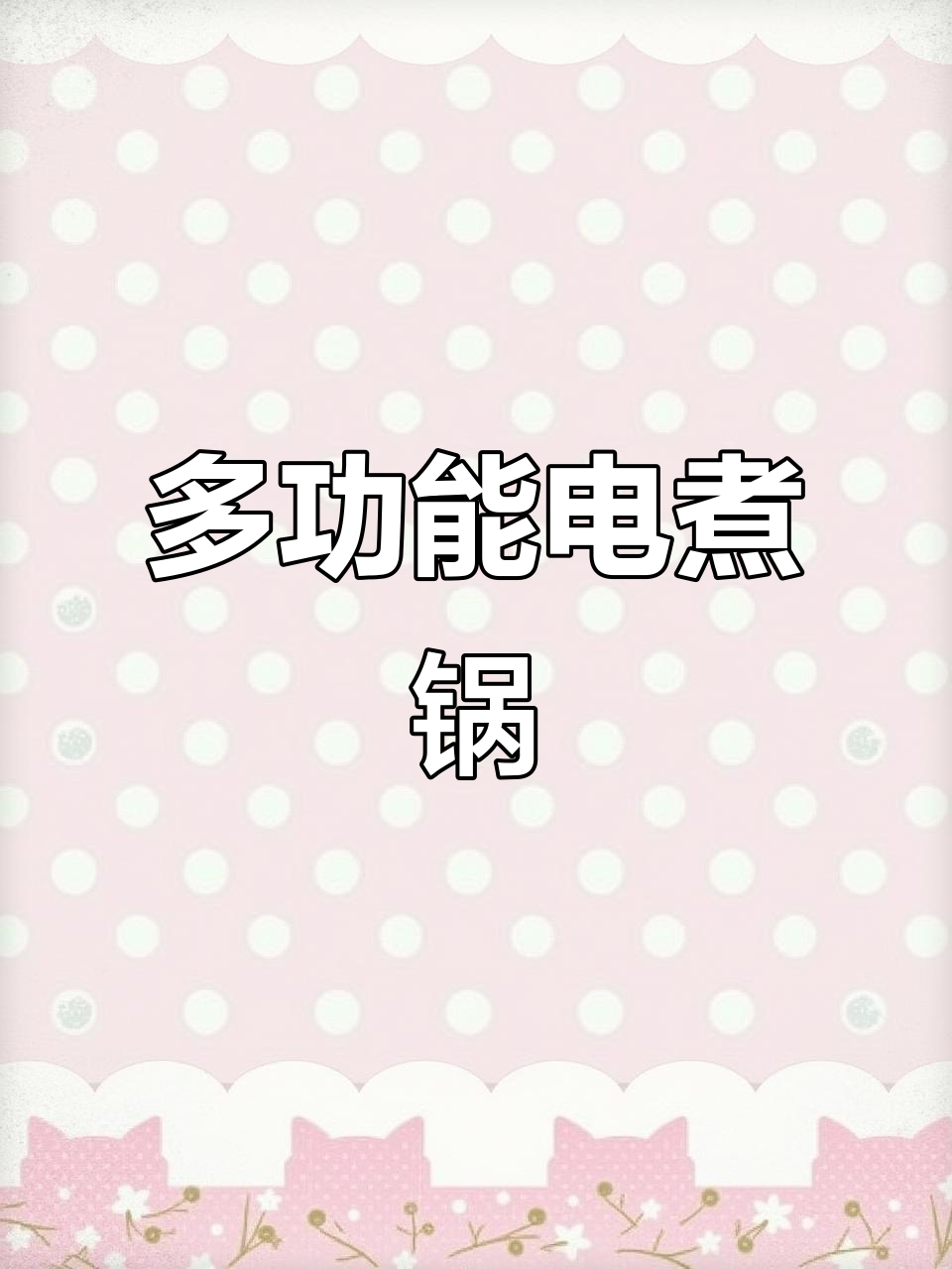 喋喋熊多功能电煮锅,煎炒蒸煮一应俱全