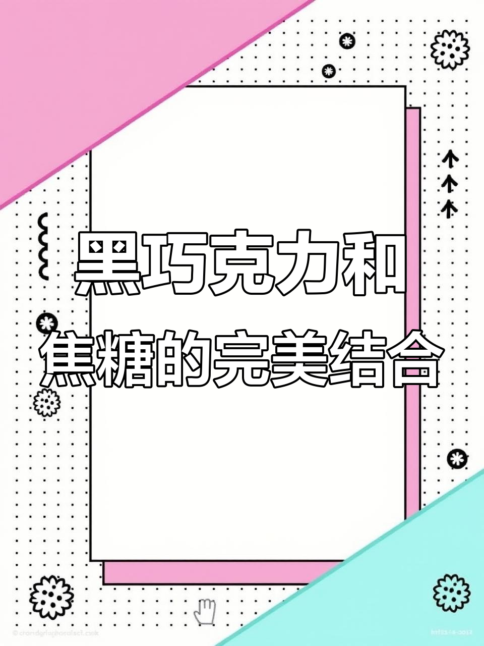 瑞士莲黑巧克力棒与妙卡焦糖夹心,双重美味治愈心灵