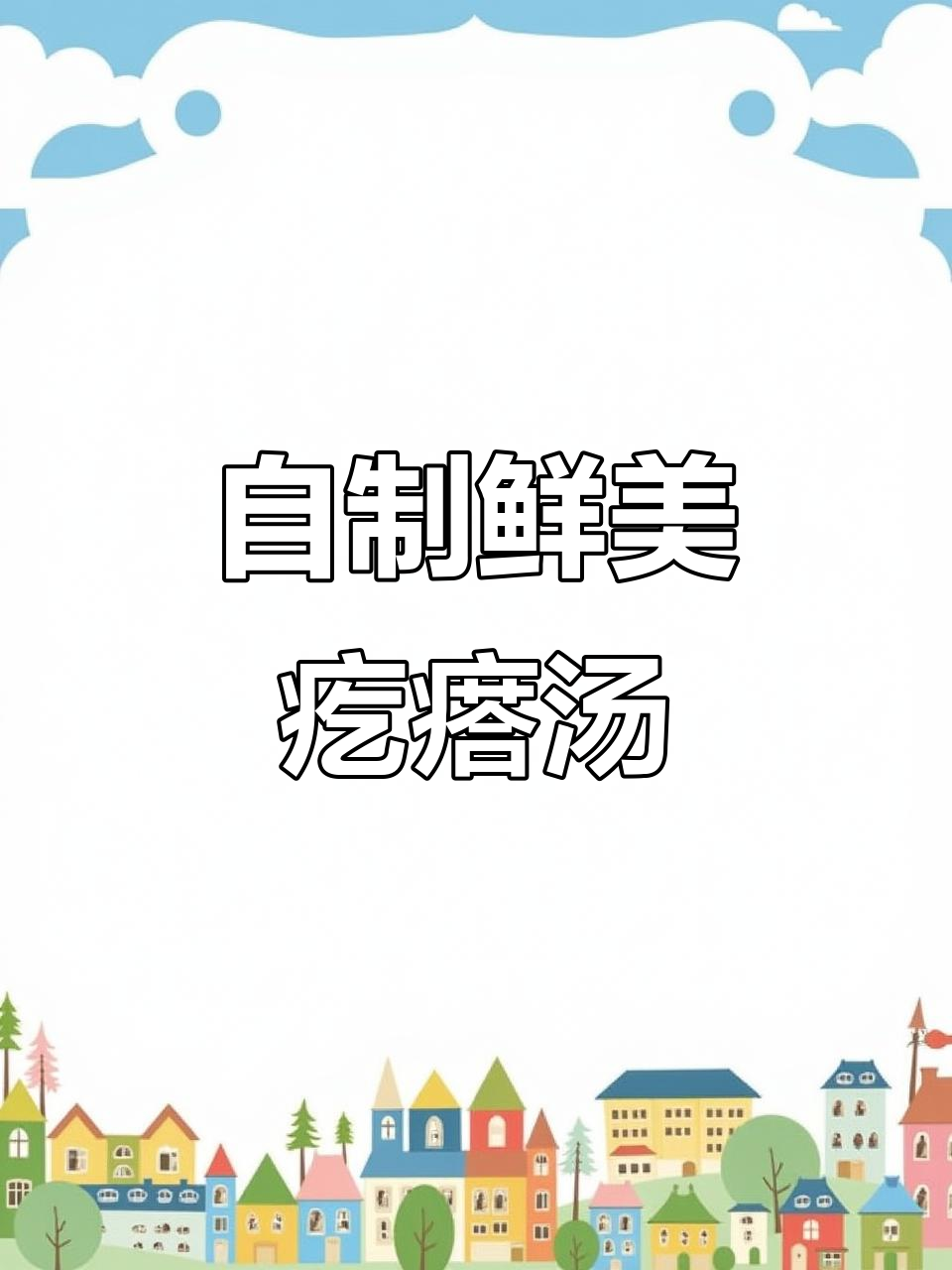 教你做超好吃的疙瘩汤，简单又美味！