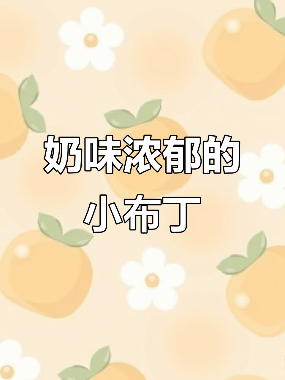 无需鸡蛋奶油,轻松做出孩子最爱的奶香小布丁