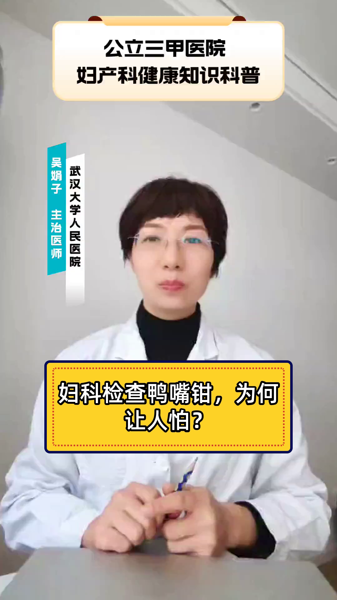 妇科检查鸭嘴钳，为何让人怕？