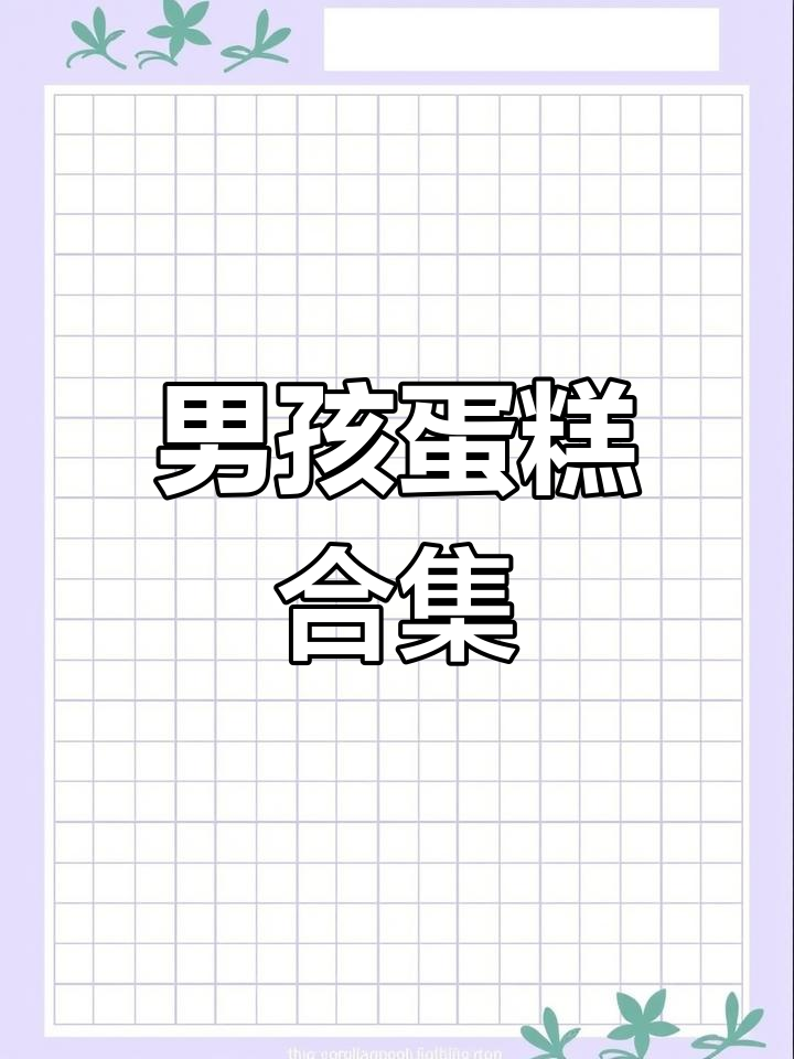 小男孩蛋糕大集结,各种主题应有尽有!