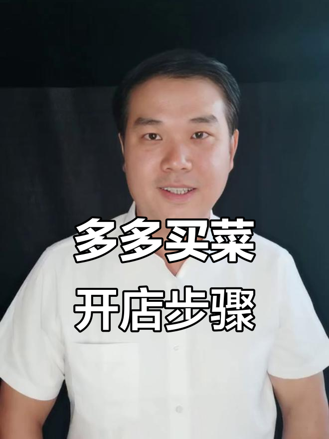 如何在多多买菜开店并上架商品？全流程解析