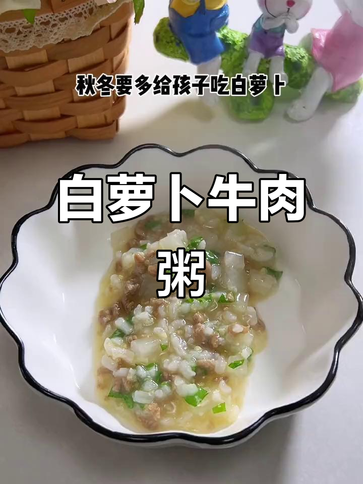 秋冬给孩子做牛肉粥，白萝卜增味，营养又美味！