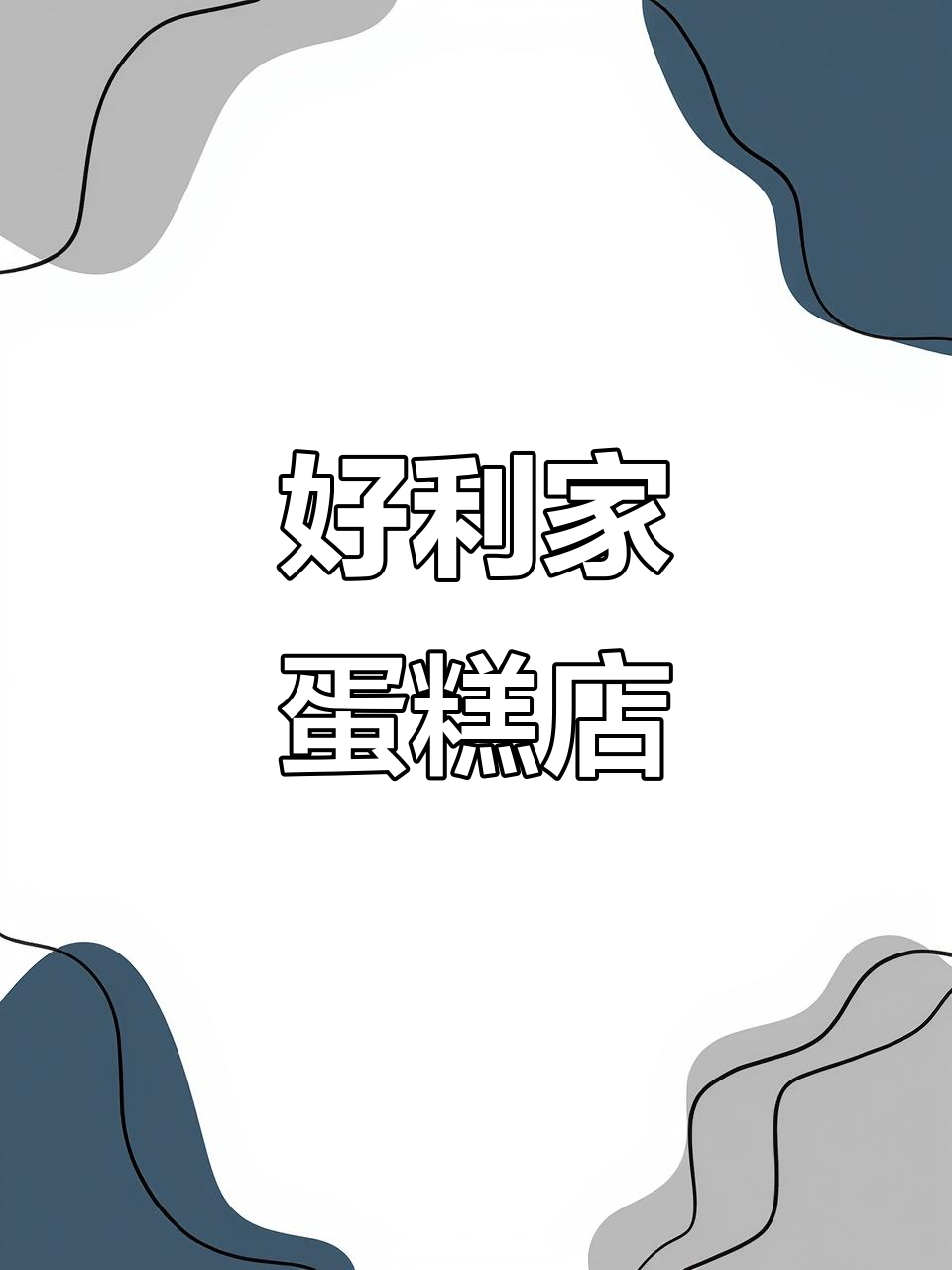 好利家蛋糕店,服务热线13589073672