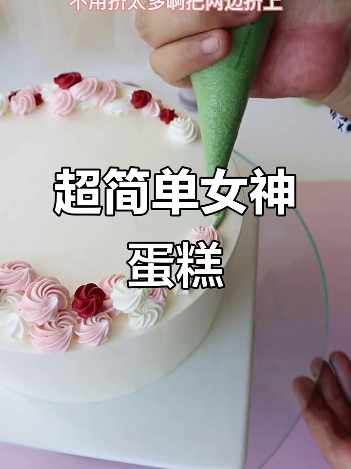 简单又好看的女神款蛋糕,裱花技巧大揭秘