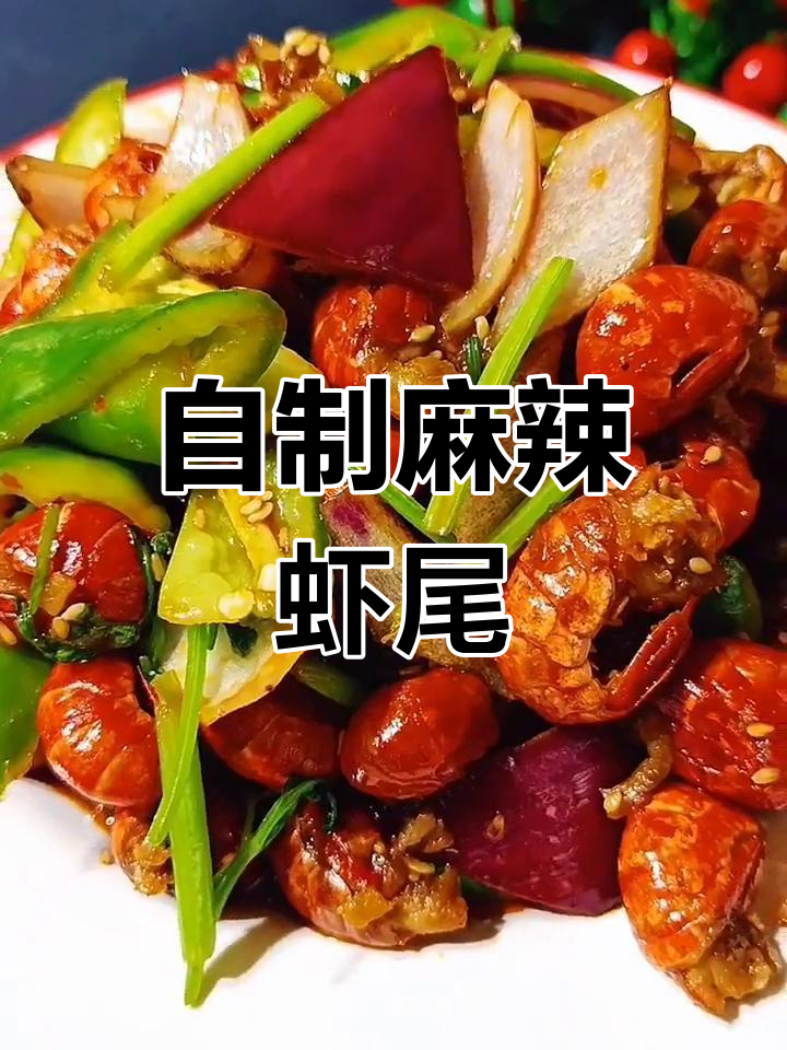 家庭版麻辣龙虾尾做法