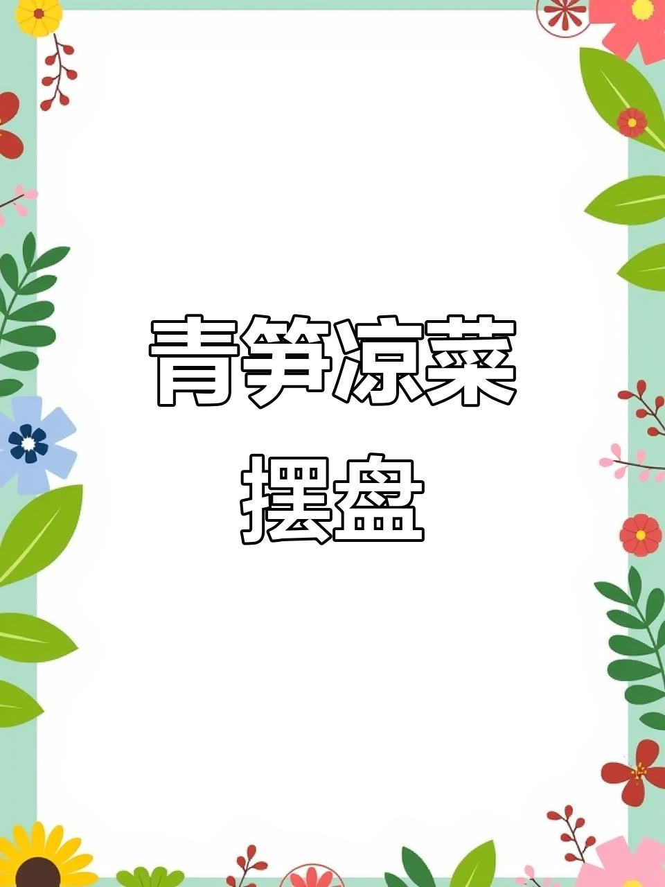 青笋凉菜摆盘技巧，打造完美视觉效果