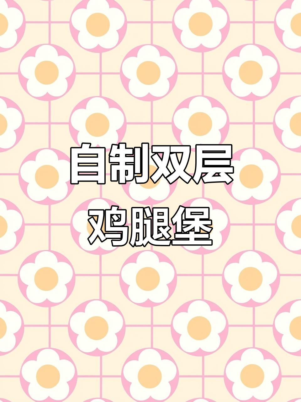 麦当劳猫窝DIY，教你做双层鸡腿堡，猫咪的破坏力太强了！