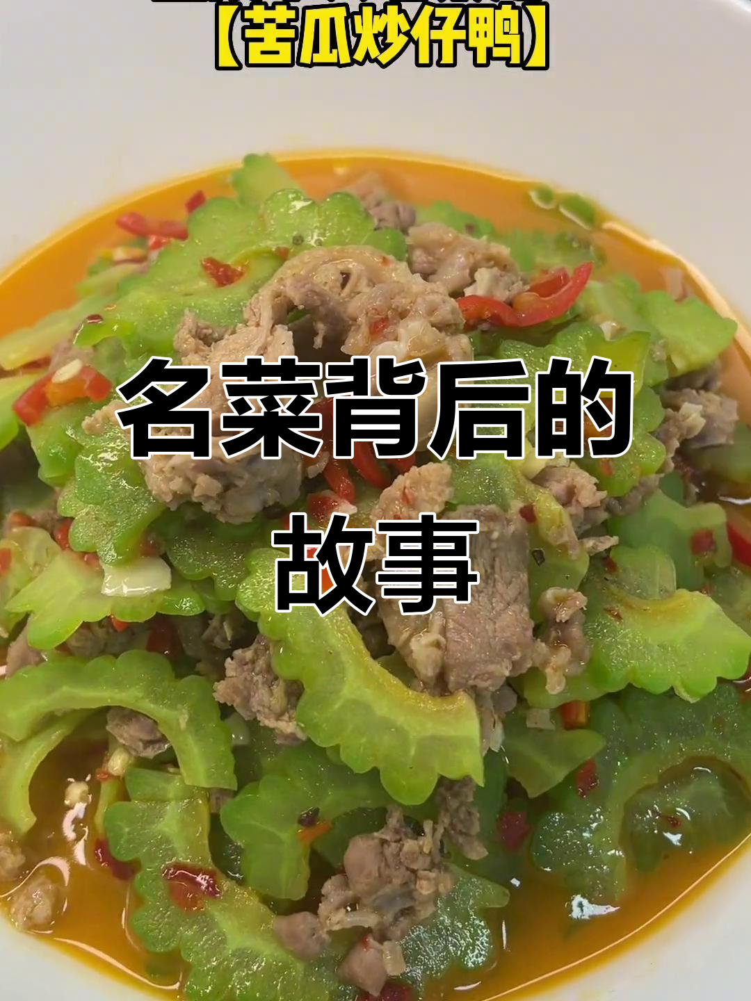 苦瓜炒仔鸭,醴陵经典名菜,电影中的美味传奇
