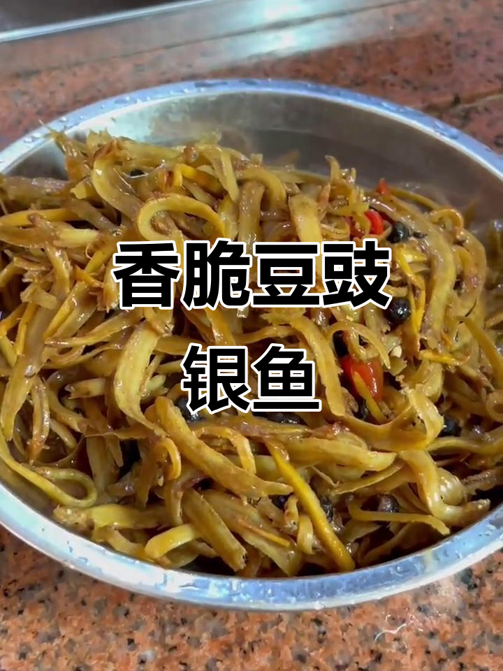 豆豉银鱼干,口感鲜美让人停不下来
