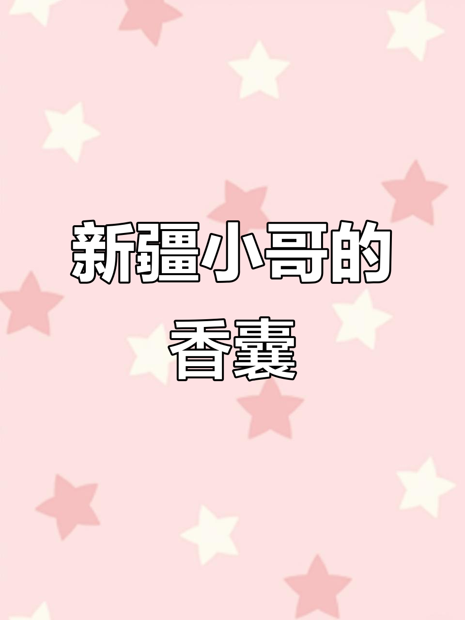 姚集北头新疆小伙打馕，凉了更好吃！烤包子也快来了