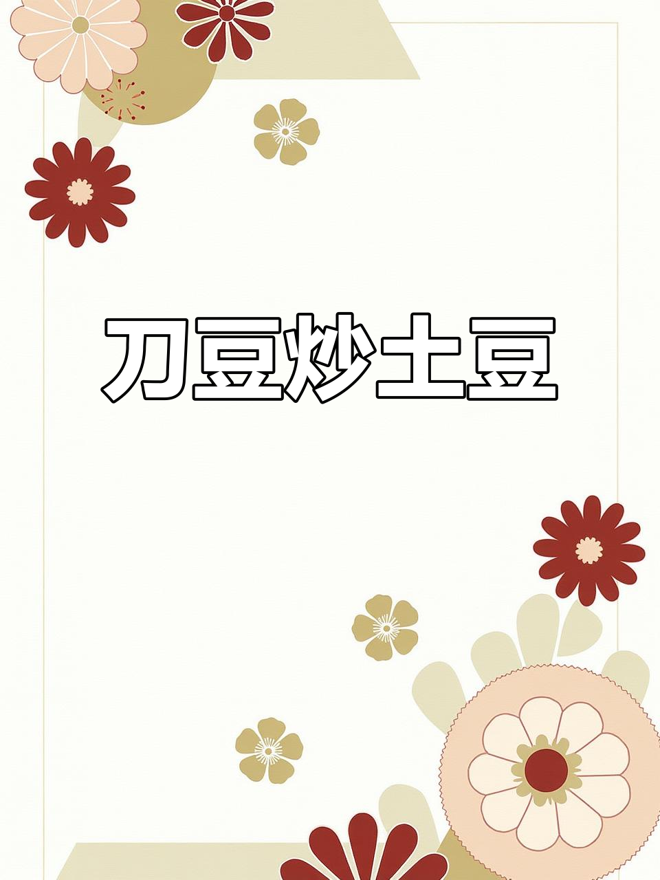 上海家常刀豆烧土豆,简单又下饭