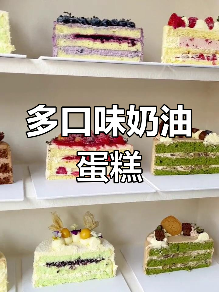独特奶油蛋糕,口感丰富,颜值爆表!