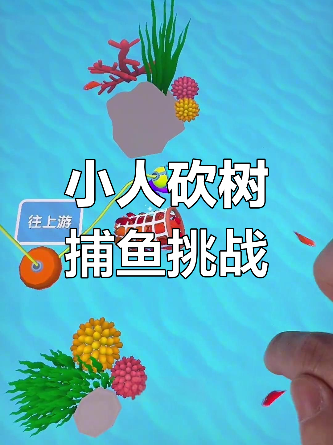 紫色小人砍树捕鱼大冒险,潜水网兜轻松抓获!