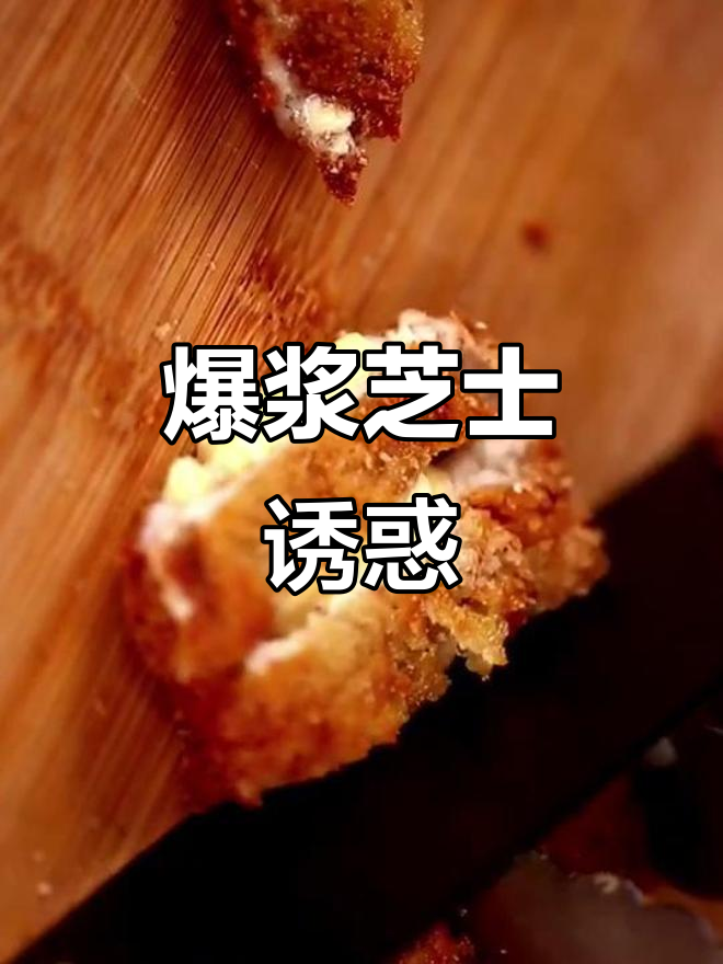 你也爱吃爆浆芝士鸡排吗?快来评论分享!