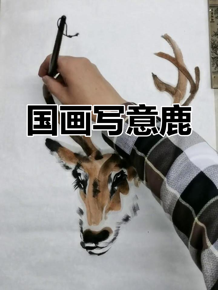 水墨画中的鹿,国画的艺术魅力