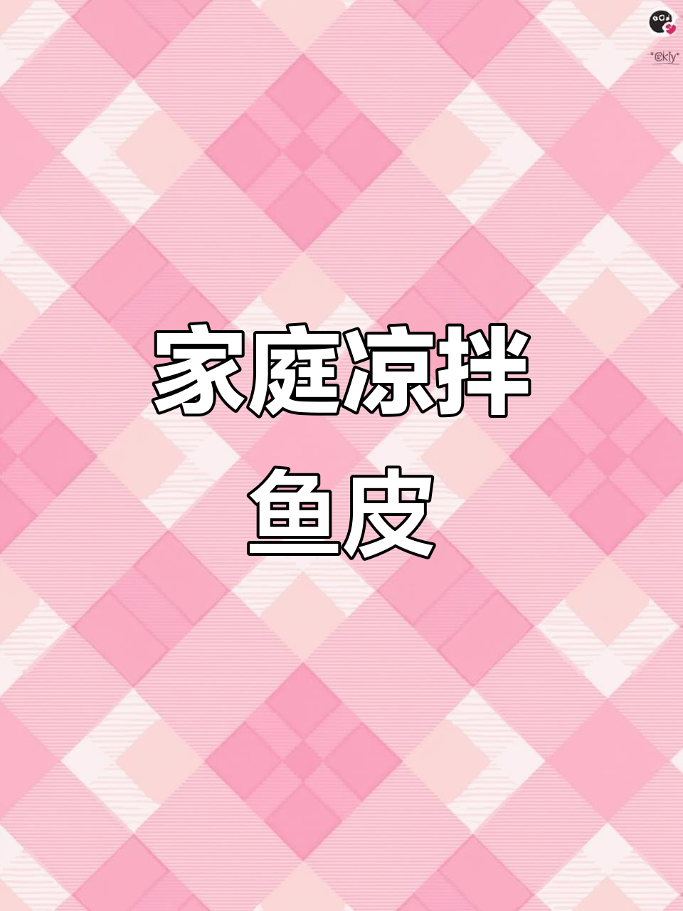 在家轻松做酸辣鱼皮,爽脆开胃,超适合下饭!