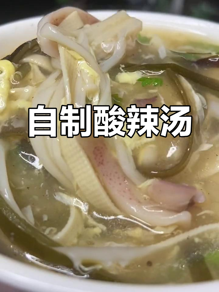 宅家自制酸辣汤,开胃又美味