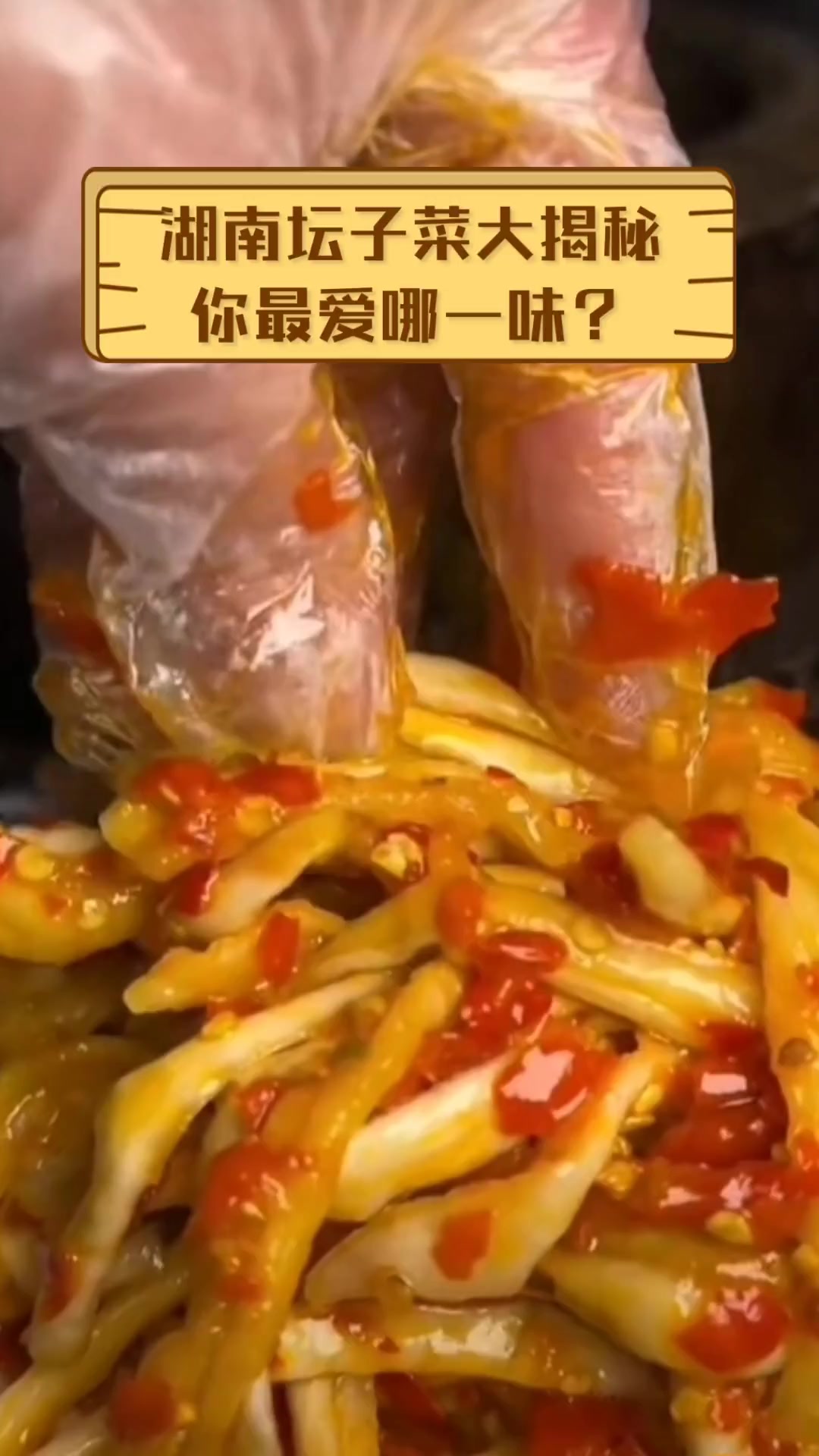 湖南坛子菜大揭秘,你最爱哪一味?