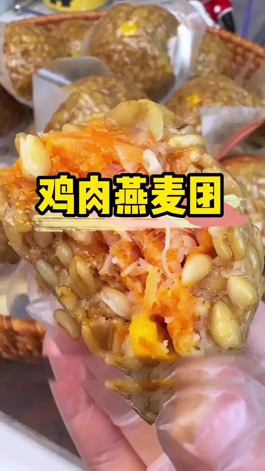 这款鸡肉和燕麦制作的饭团 饱腹感十足 口感软糯好吃 鸡肉燕麦团 软糯香甜 饱腹感超强的早餐