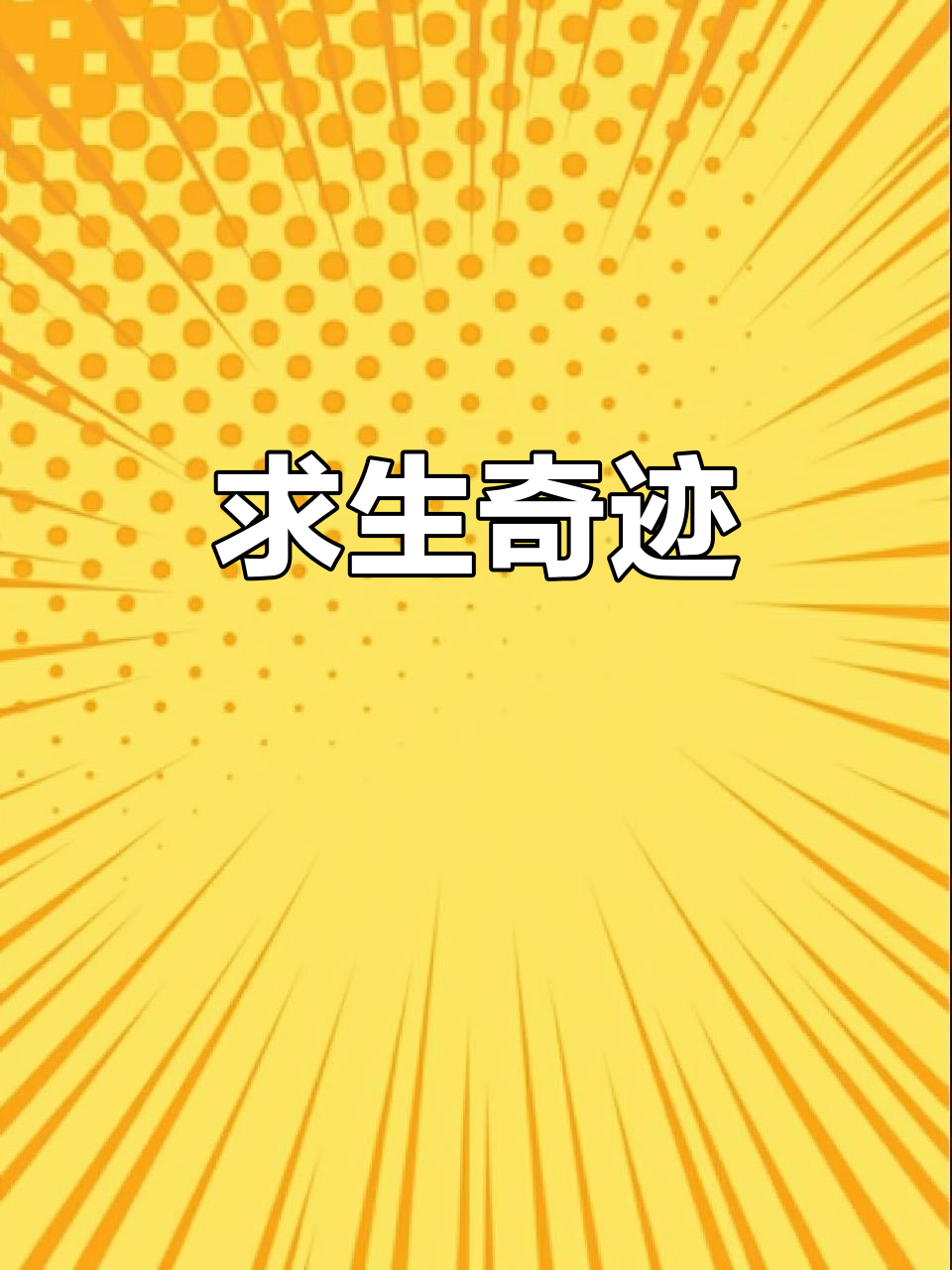 蛇鳗顽强求生,吞入腹中仍能破肚逃脱,最终命运如何?