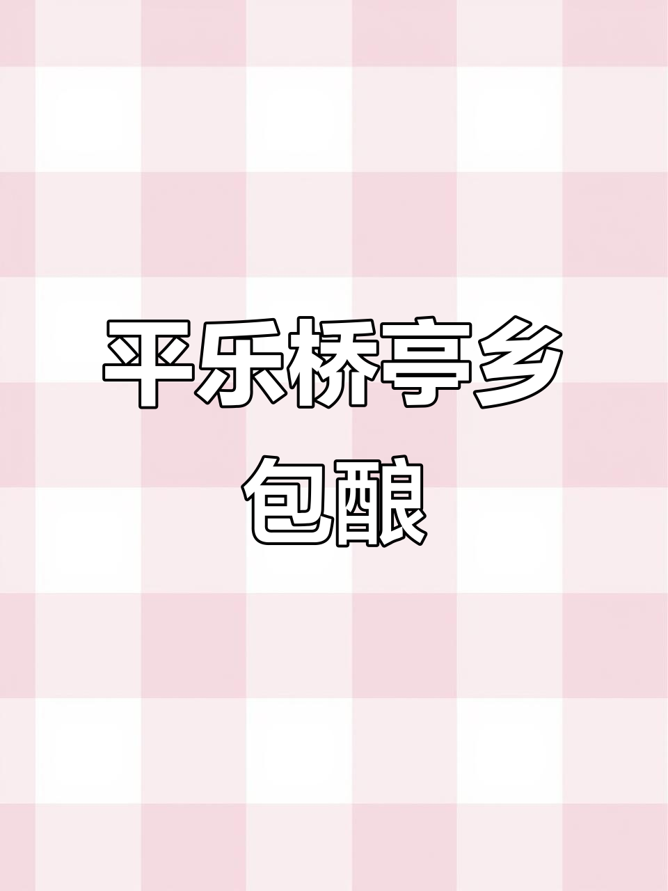 桂林平乐桥亭乡特色美食包酿,味道超赞!