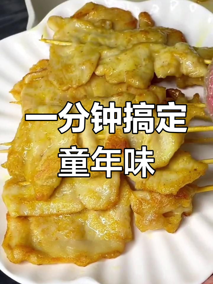 校园门口的童年里脊肉串,中火煎一分钟就能吃到正宗味道