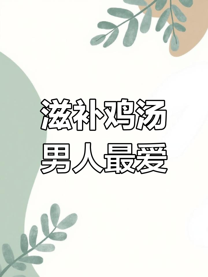 每天一碗鸡子汤,老公夸得合不拢嘴
