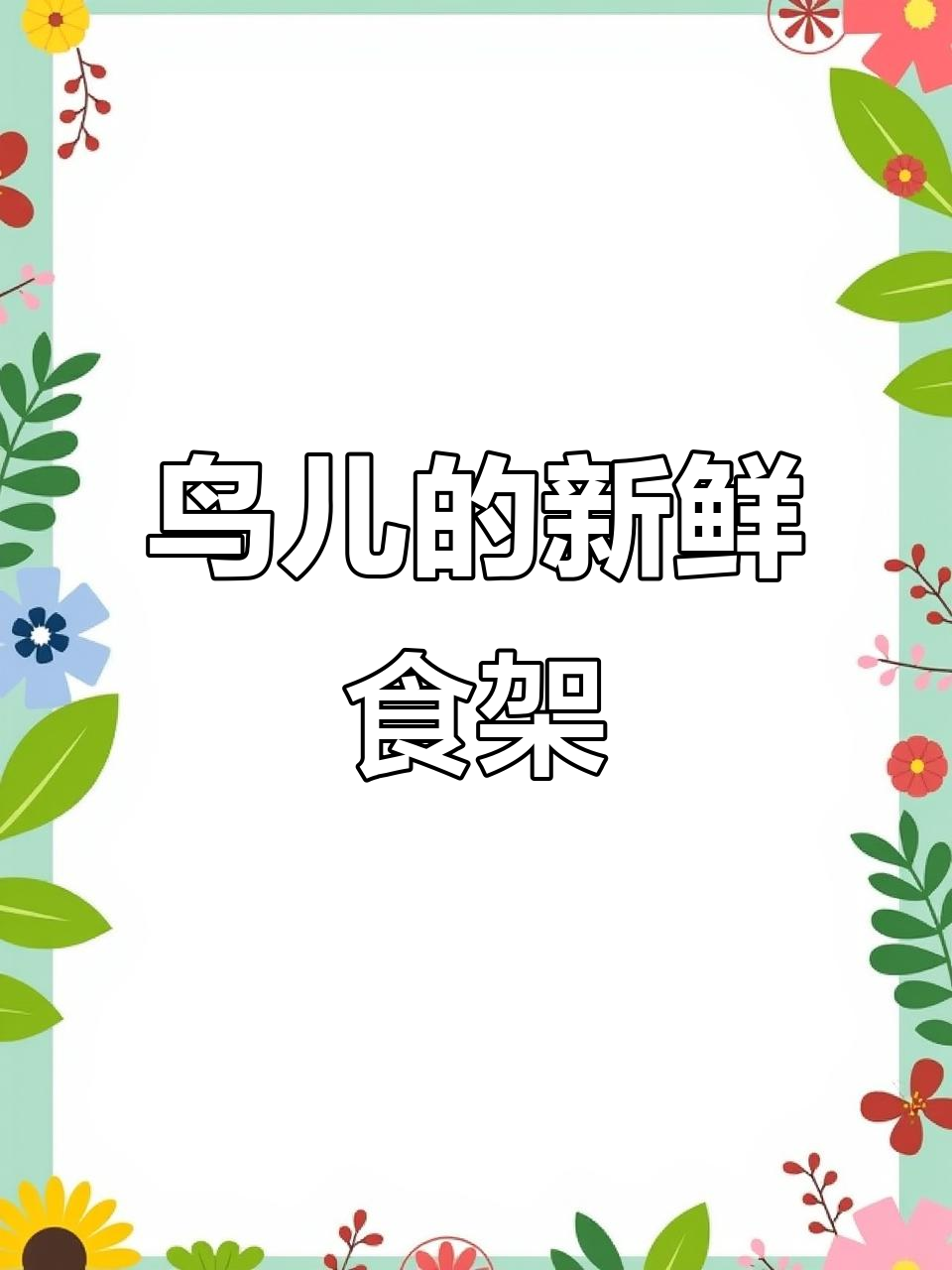 小鸟爱吃新鲜蔬菜,这个架子让食物既干净又营养!