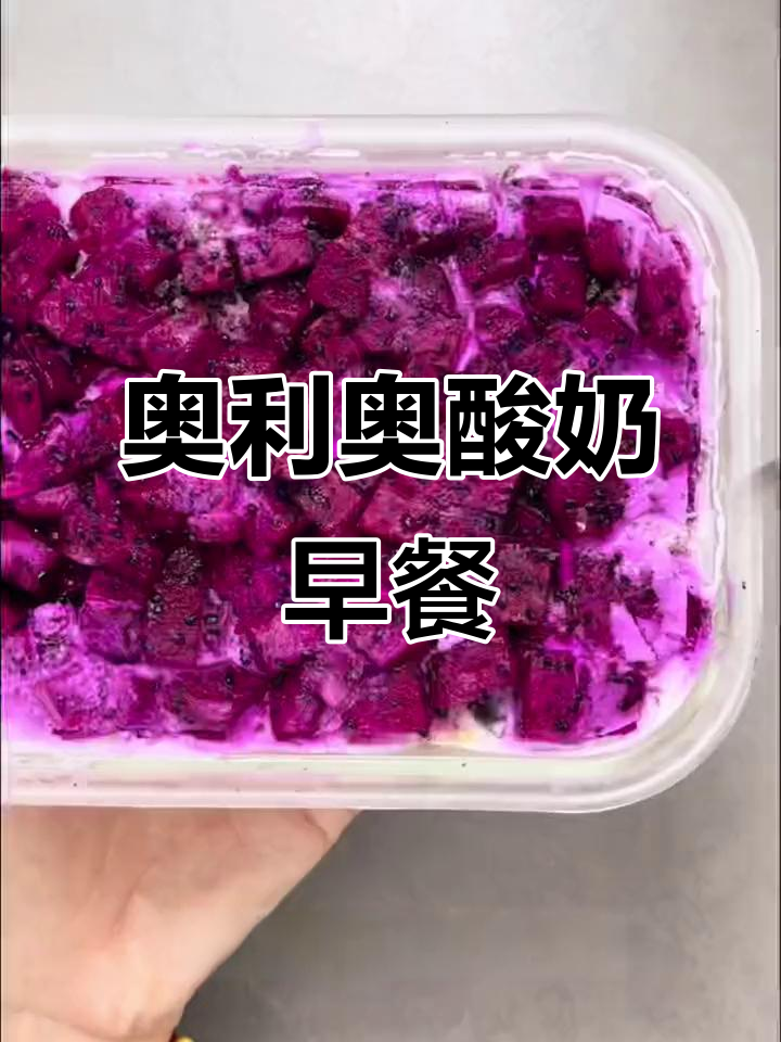 低卡奥利奥酸奶杯,健康又美味!