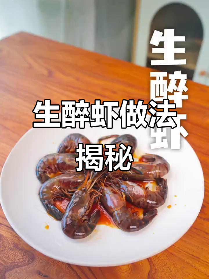 试试生醉虾,鲜甜酒香让你停不下来