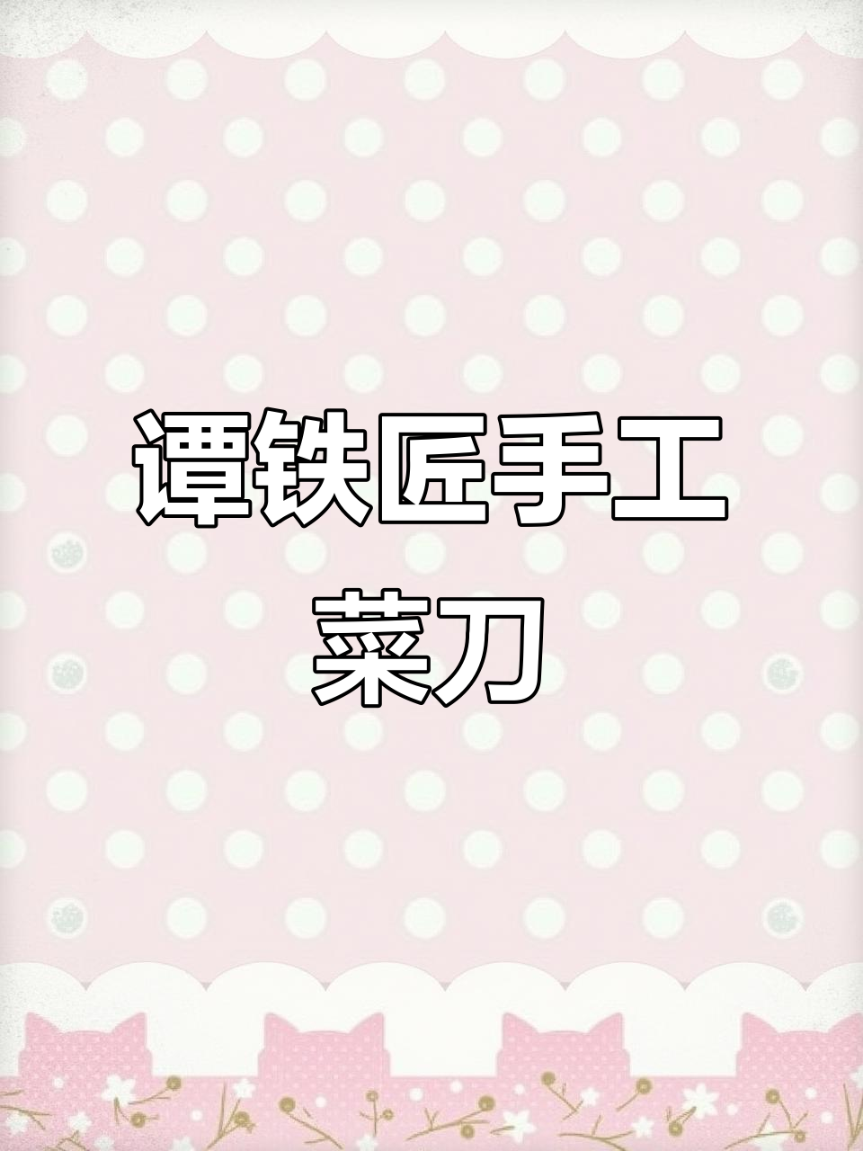 谭铁匠手工锻打菜刀,锋利如玉,斩切两用更轻松