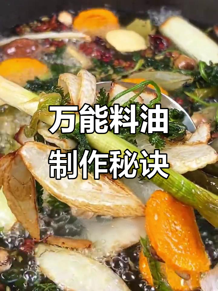 饭店秘制万能调料油,炒菜拌馅都必备