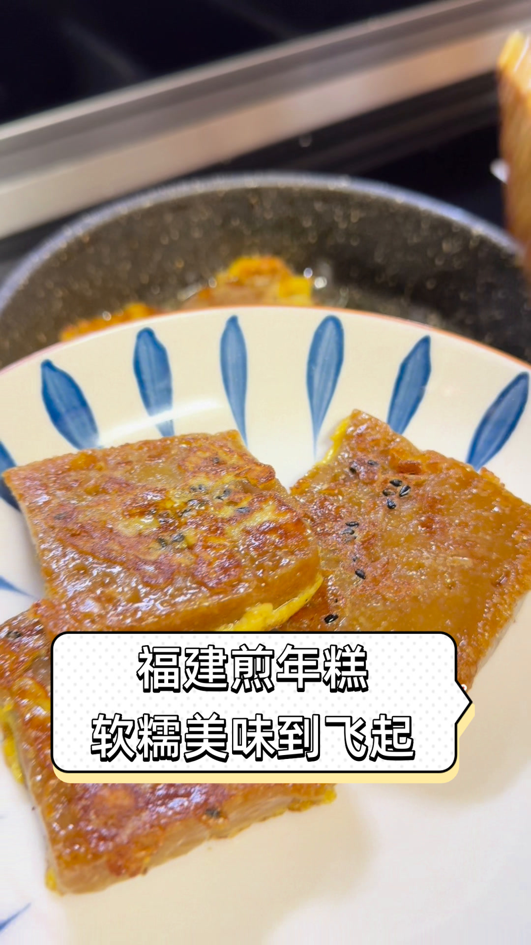 福建煎年糕,软糯美味到飞起