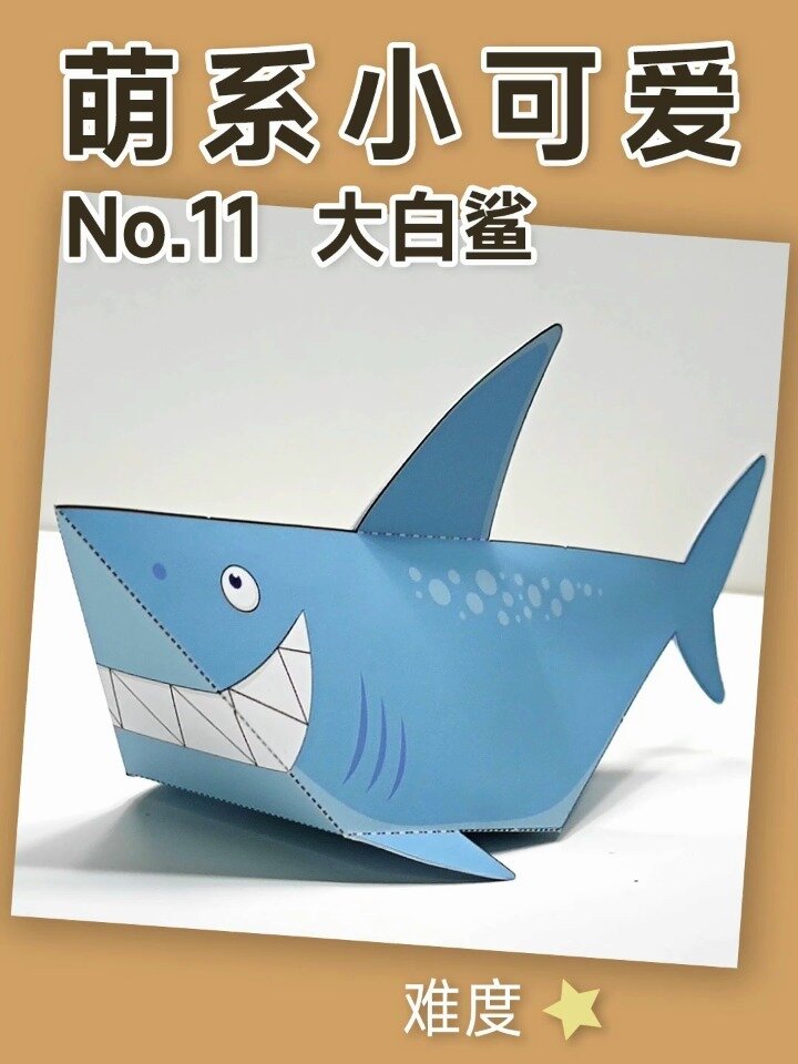 鲨鱼大白鲨纸模型(附图纸)