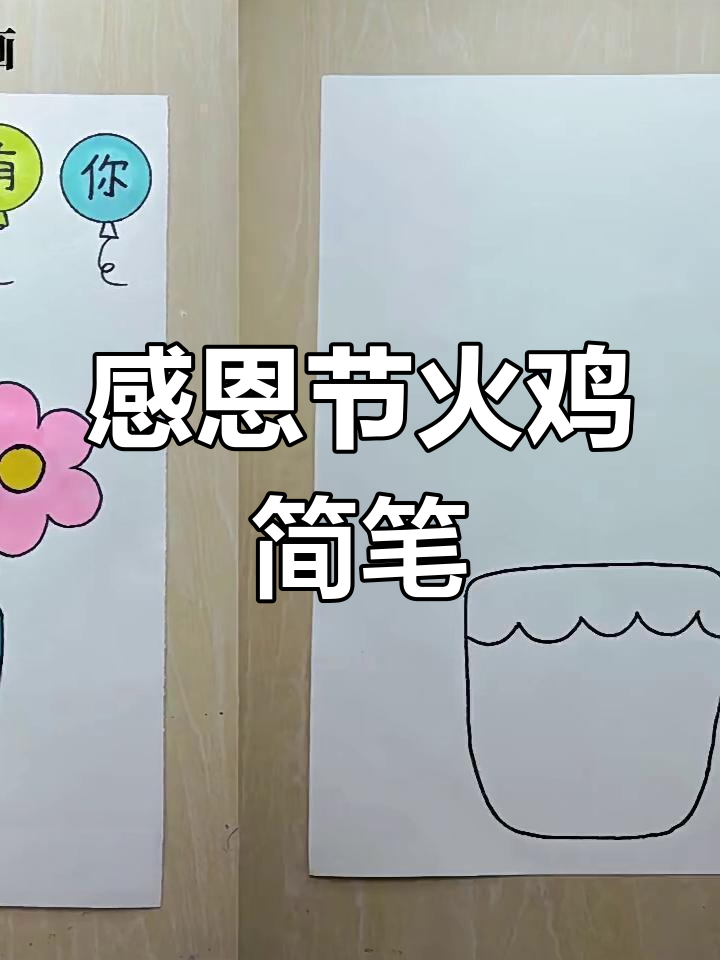 感恩节快乐!教你画可爱火鸡简笔画