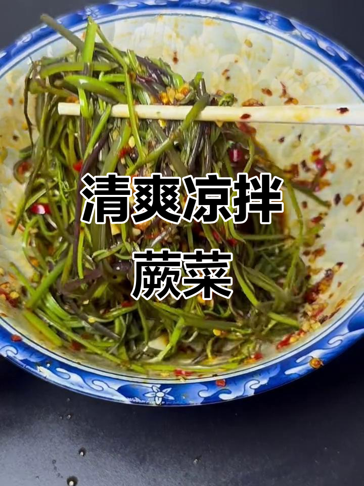 凉拌蕨菜,简单又美味