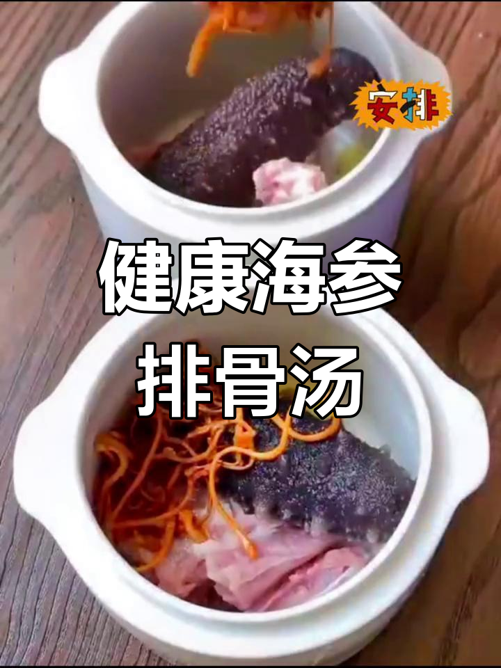 纯天然海参排骨汤,提升免疫力