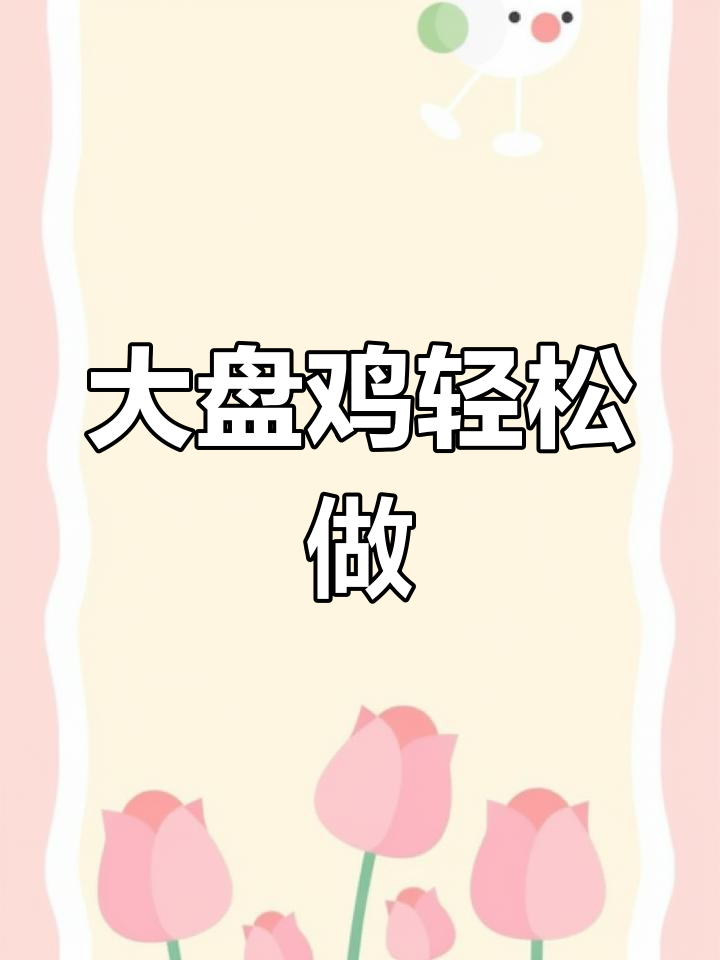 绝味大盘鸡,鲜嫩无比!两步学会这道美味佳肴