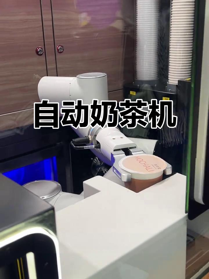 机器人奶茶店,自动抓杯、精准投料,顾客只需一键操作