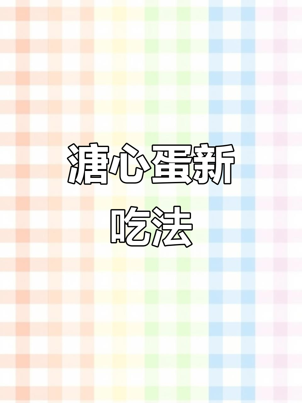 溏心蛋酱汁别浪费,照烧三文鱼、鸡排超美味!