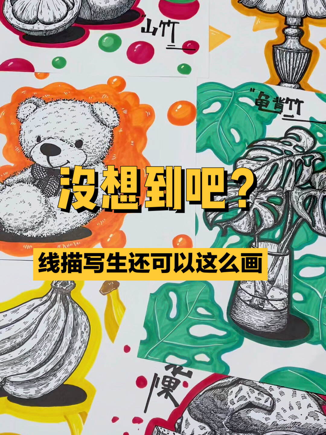 没想到吧线描写生课还可以这么画