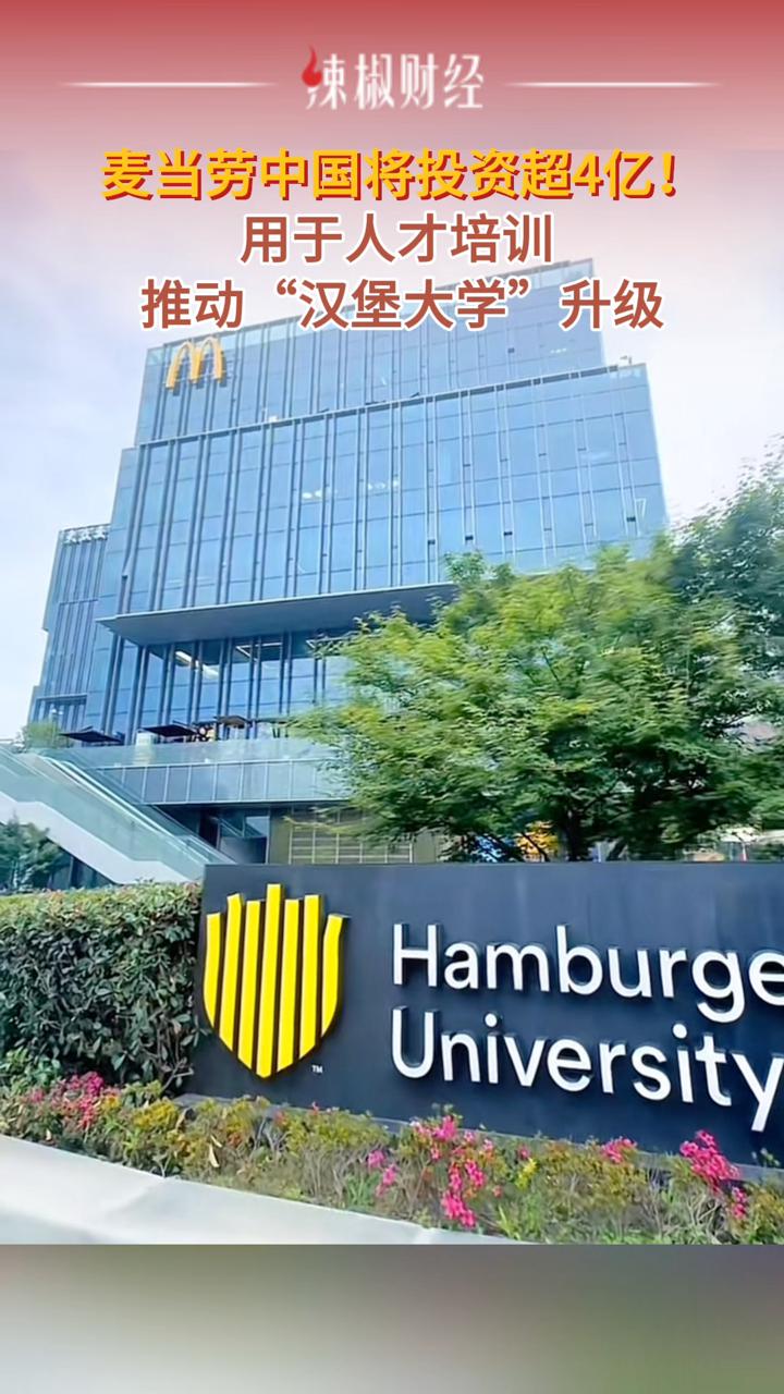 麦当劳中国将投资超4亿用于人才培训,推动“汉堡大学”升级