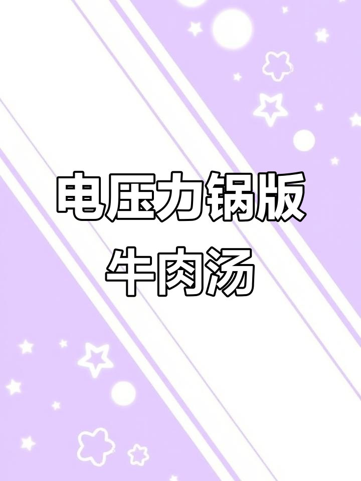 土豆番茄炖牛腩，简单又美味，电压力锅搞定