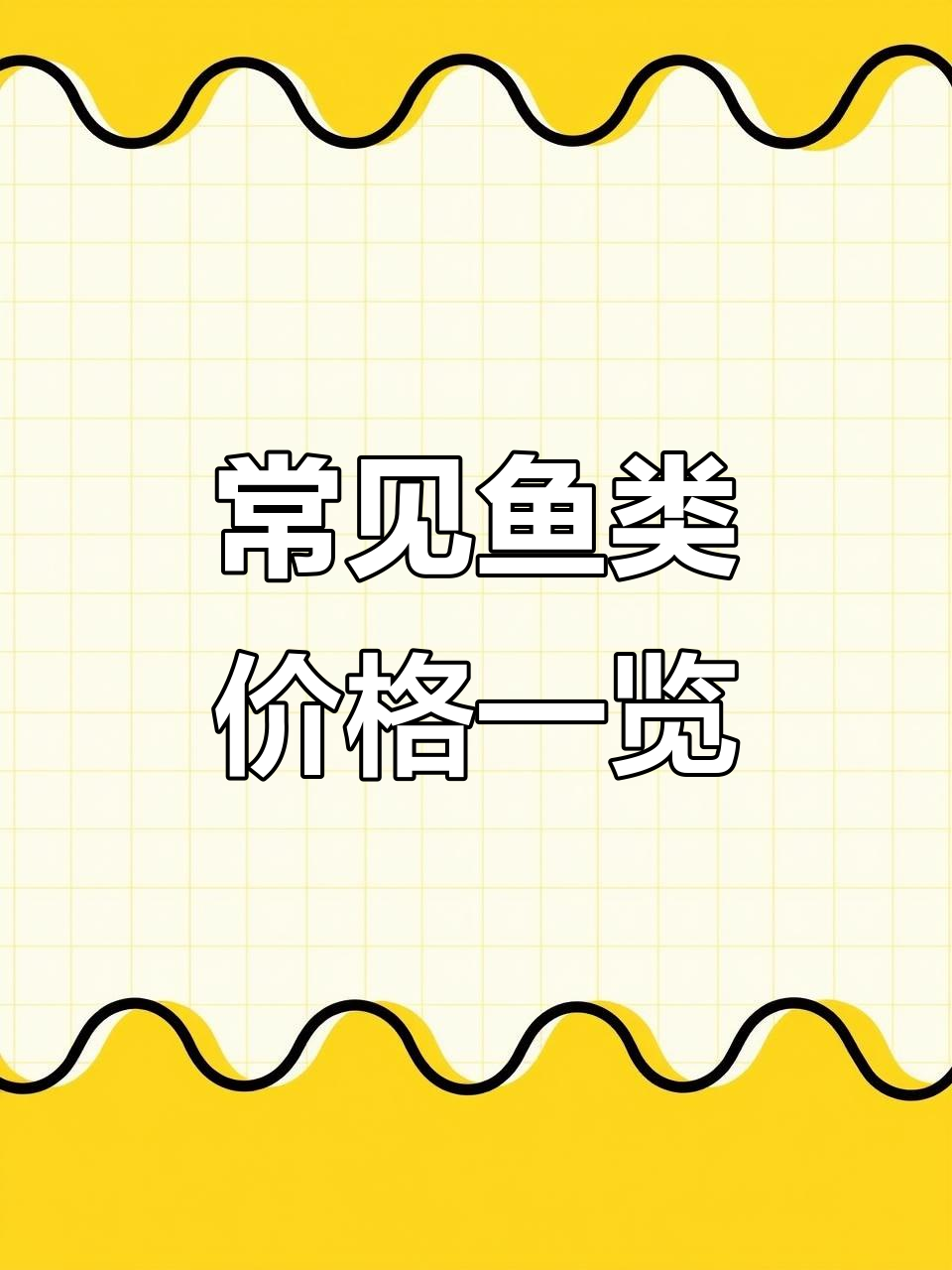 各种鱼类价格大揭秘：从金丝鲷到红尾巴鱼，一斤多少钱？