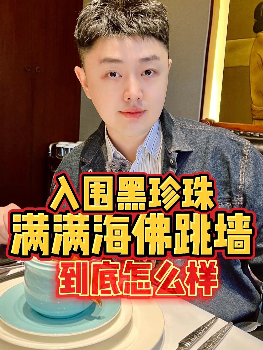 入围黑珍珠的北京连锁佛跳墙「满满海」