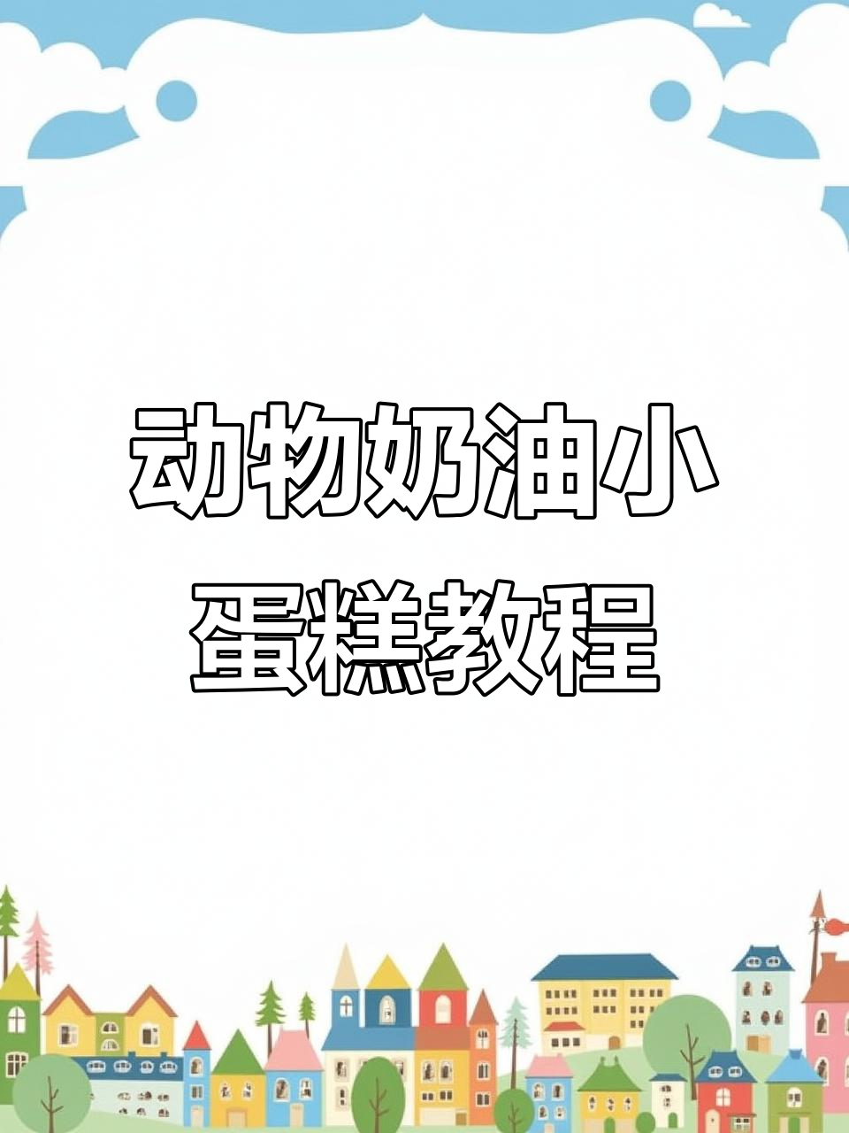 纯动物奶油4寸水果蛋糕制作全流程,超简单步骤教你做
